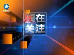 政在關注