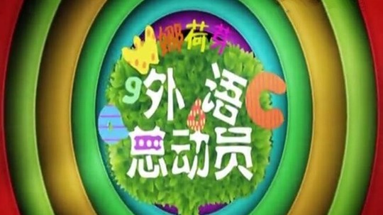 娜荷芽外语总动员