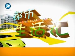 都市生活匯