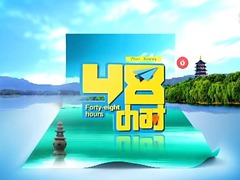 48小时