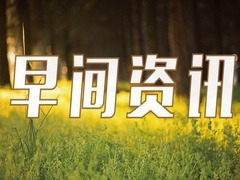 早間資訊