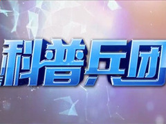 科普兵團