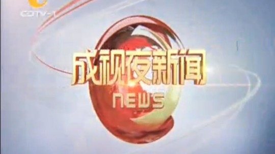 城视夜新闻