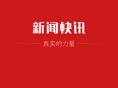 新闻快讯