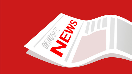 新闻快讯