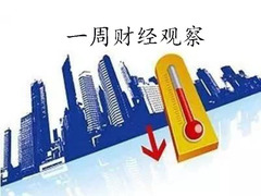 一周財經(jīng)觀察