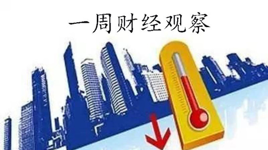 一周财经观察