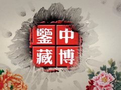 中博鑒藏