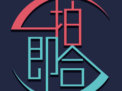 一拍即合