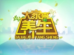 大家來養生