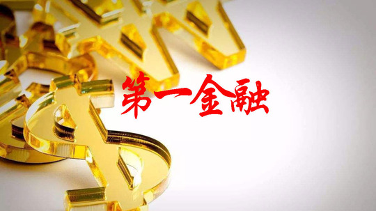 第一金融