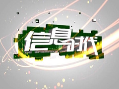 信息时代