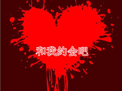 和我约会吧