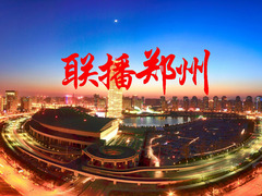 聯(lián)播鄭州