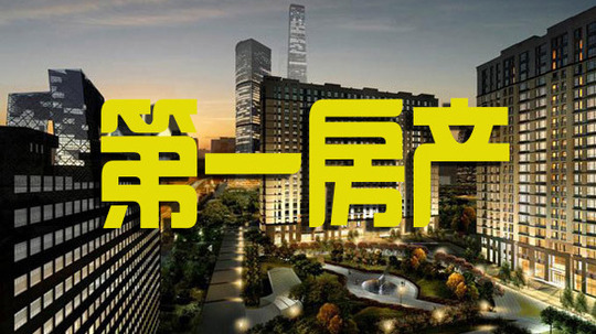 第一房产
