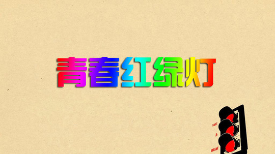 青春红绿灯