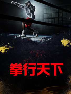 拳行天下