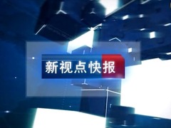 新视点快报