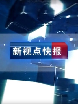新视点快报