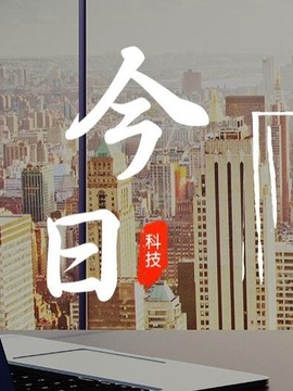 今日科技