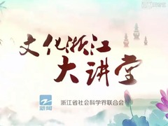 文化浙江大讲堂