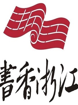 书香浙江