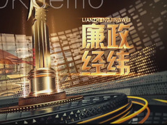廉政经纬