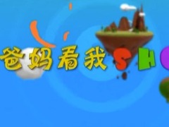 爸妈看我SHOW