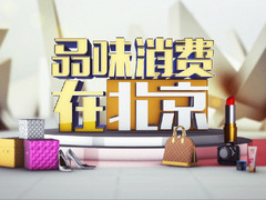品味消費在北京
