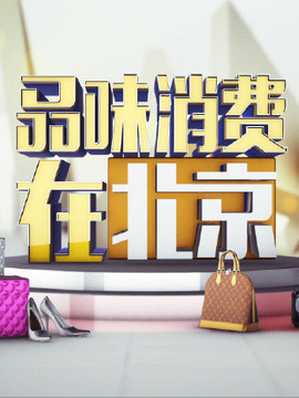 品味消費(fèi)在北京