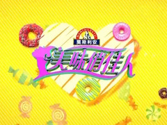 美味俏佳人