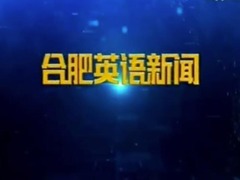合肥英語新聞