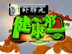 健康第一