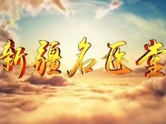 新疆名醫堂