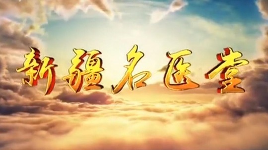 新疆名医堂