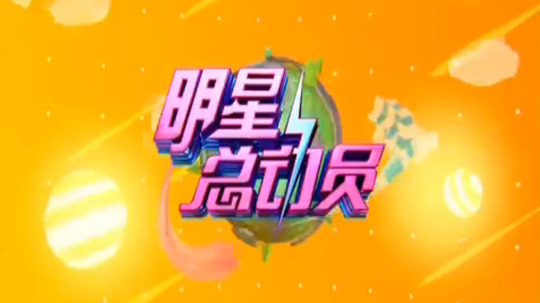 明星总动员