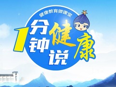 一分钟说健康
