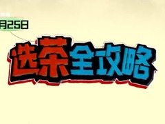 選茶全攻略