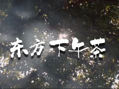 东方下午茶