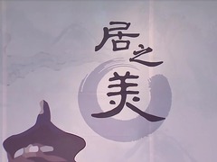 居之美