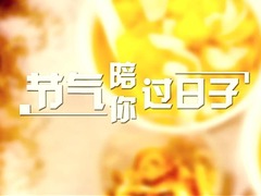 节气陪你过日子