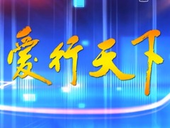 爱行天下