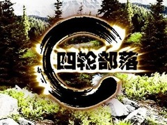 四轮部落