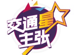 交通星主张