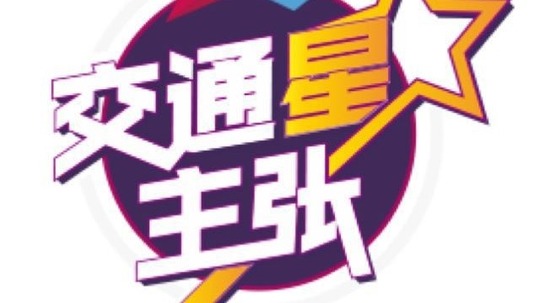 交通星主张