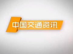 中国交通资讯