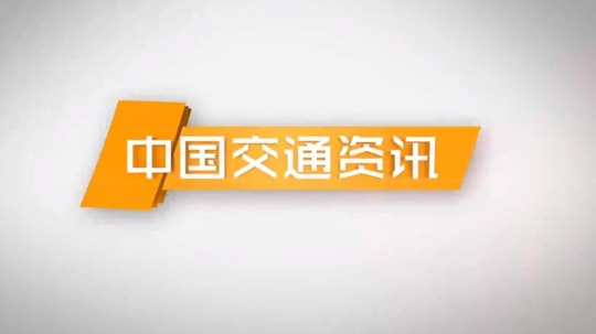 中国交通资讯