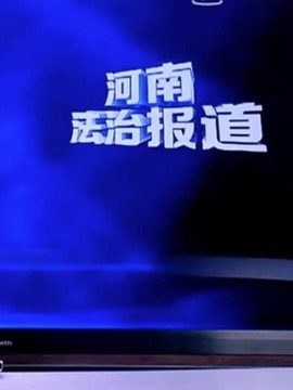 河南法治报道