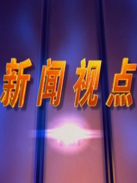 新闻视点
