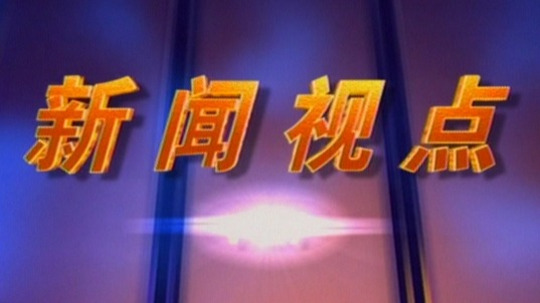 新闻视点